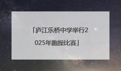 庐江乐桥中学举行2025年跑操比赛