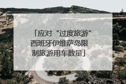 应对“过度旅游” 西班牙伊维萨岛限制旅游用车数量