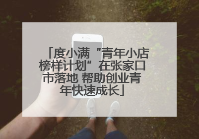 度小满“青年小店榜样计划”在张家口市落地 帮助创业青年快速成长