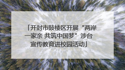 开封市鼓楼区开展“两岸一家亲 共筑中国梦”涉台宣传教育进校园活动