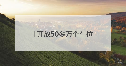 开放50多万个车位，郑州全力护航高考