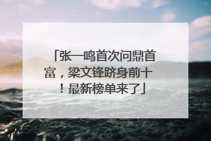 张一鸣首次问鼎首富，梁文锋跻身前十！最新榜单来了