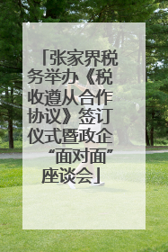 张家界税务举办《税收遵从合作协议》签订仪式暨政企“面对面”座谈会
