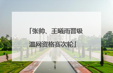 张帅、王曦雨晋级温网资格赛次轮