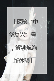 探秘“中华复兴”号，解锁航海新体验