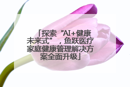 探索“AI+健康未来式”，鱼跃医疗家庭健康管理解决方案全面升级