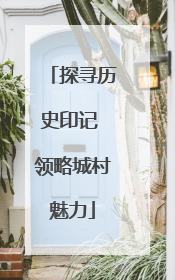 探寻历史印记 领略城村魅力