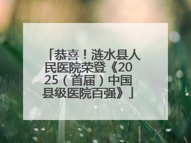 恭喜！涟水县人民医院荣登《2025（首届）中国县级医院百强》