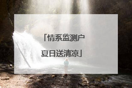 情系监测户 夏日送清凉
