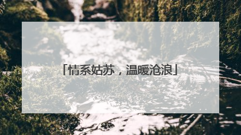 情系姑苏，温暖沧浪