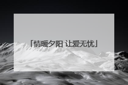 情暖夕阳 让爱无忧