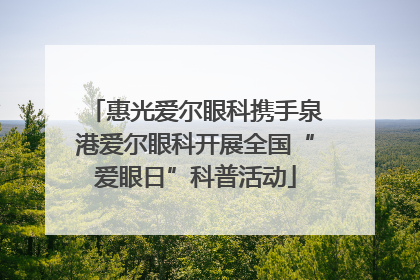 惠光爱尔眼科携手泉港爱尔眼科开展全国“爱眼日”科普活动