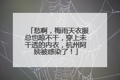 愁啊，梅雨天衣服总也晾不干，穿上未干透的内衣，杭州阿姨被感染了！