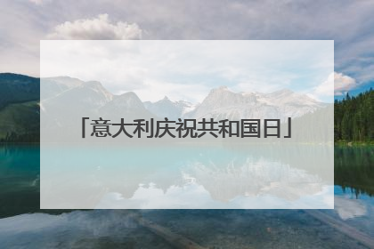 意大利庆祝共和国日