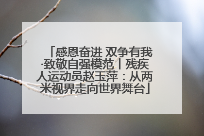 感恩奋进 双争有我·致敬自强模范丨残疾人运动员赵玉萍：从两米视界走向世界舞台