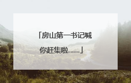 房山第一书记喊你赶集啦……