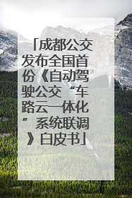 成都公交发布全国首份《自动驾驶公交“车路云一体化”系统联调》白皮书
