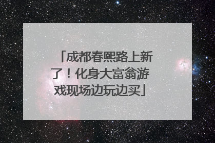 成都春熙路上新了！化身大富翁游戏现场边玩边买