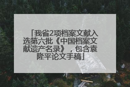 我省2项档案文献入选第六批《中国档案文献遗产名录》，包含袁隆平论文手稿