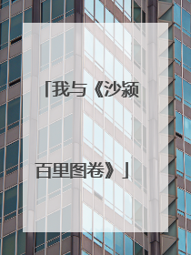 我与《沙颍百里图卷》
