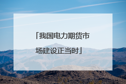 我国电力期货市场建设正当时