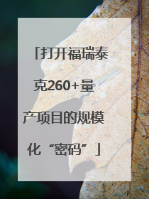 打开福瑞泰克260+量产项目的规模化“密码”