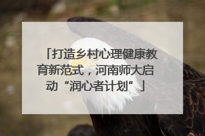 打造乡村心理健康教育新范式，河南师大启动“润心者计划”