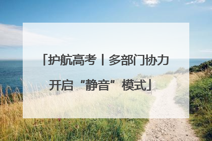 护航高考丨多部门协力 开启“静音”模式