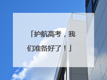 护航高考，我们准备好了！