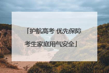 护航高考 优先保障考生家庭用气安全