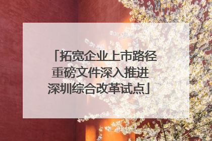 拓宽企业上市路径 重磅文件深入推进深圳综合改革试点