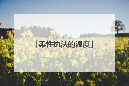 柔性执法的温度