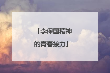李保国精神的青春接力