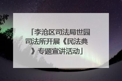 李沧区司法局世园司法所开展《民法典》专题宣讲活动