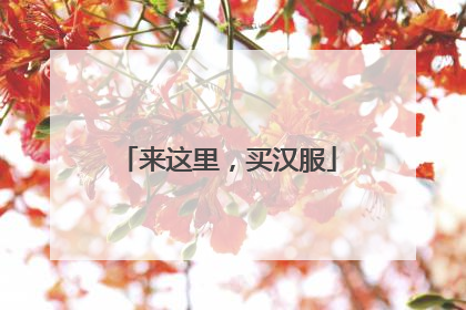 来这里，买汉服