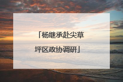 杨继承赴尖草坪区政协调研