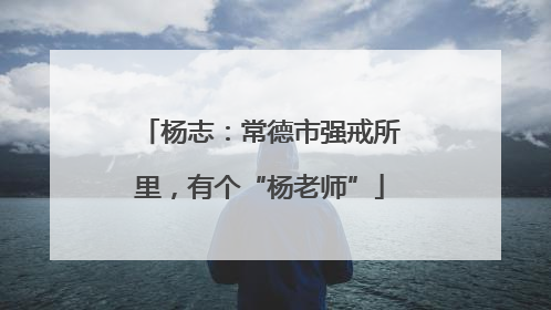 杨志：常德市强戒所里，有个“杨老师”