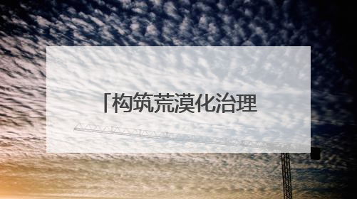 构筑荒漠化治理“法治屏障”！在“沙海孤岛”民勤，他们这样守护“沙退绿进”的生态奇迹