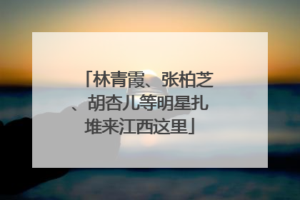 林青霞、张柏芝、胡杏儿等明星扎堆来江西这里