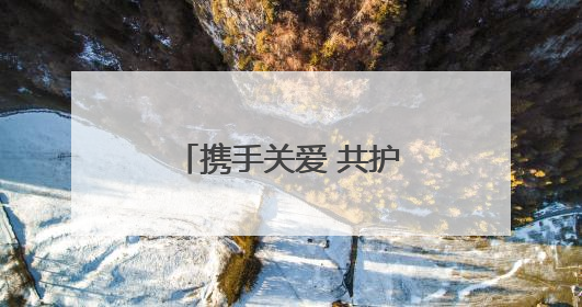 携手关爱 共护未来——台前县人民检察院举办检察开放日活动