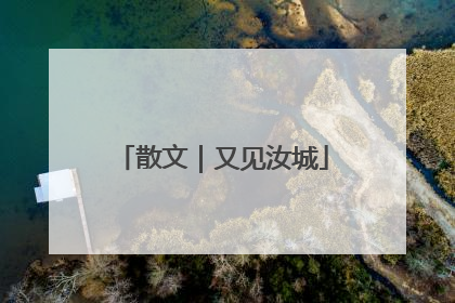 散文｜又见汝城