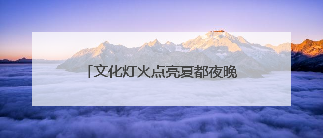 文化灯火点亮夏都夜晚——“西海2261・河湟文化大集”首日见闻