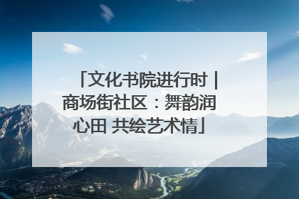 文化书院进行时｜商场街社区：舞韵润心田 共绘艺术情
