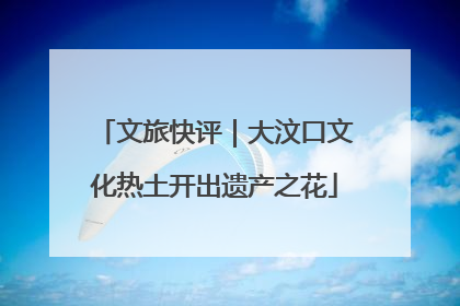 文旅快评｜大汶口文化热土开出遗产之花