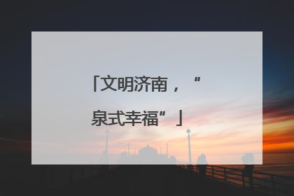 文明济南，“泉式幸福”