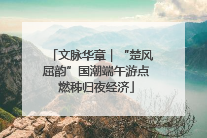 文脉华章｜“楚风屈韵”国潮端午游点燃秭归夜经济