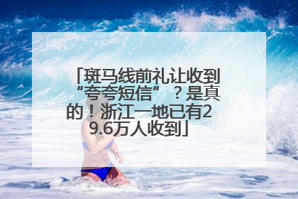 斑马线前礼让收到“夸夸短信”？是真的！浙江一地已有29.6万人收到