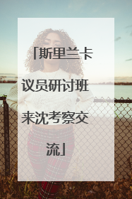 斯里兰卡议员研讨班来沈考察交流