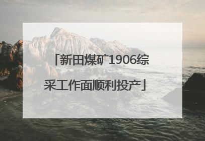 新田煤矿1906综采工作面顺利投产