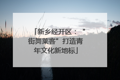 新乡经开区：“街舞莱客”打造青年文化新地标